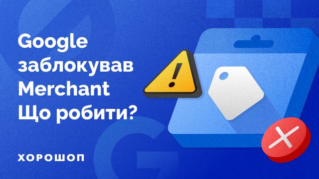 Заблокированный аккаунт в Google Merchant: что делать?