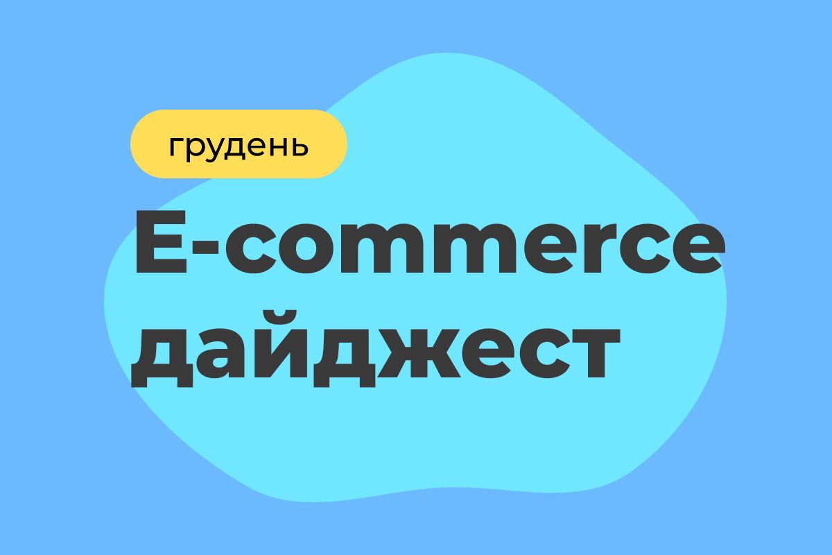 E-commerce дайджест за декабрь 2025 