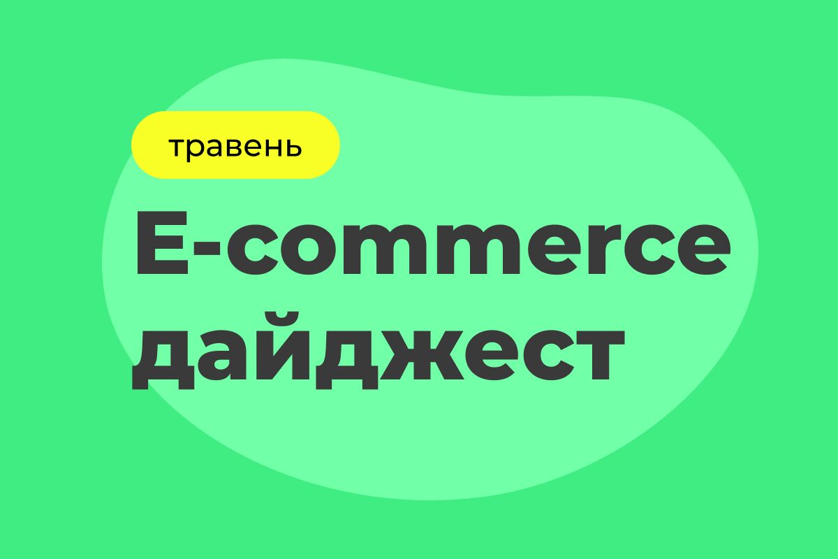 E-commerce дайджест за травень 2025