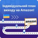Индивидуальная консультация и детальный план выхода на Amazon 