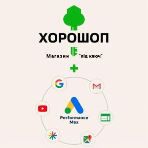 Магазин на Хорошоп + Реклама (Shopping, Performance Max)