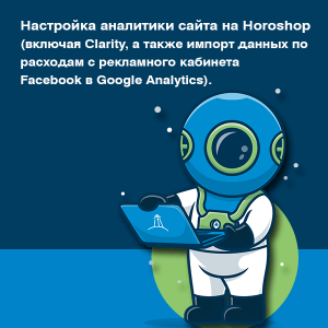 Налаштування аналітики сайту на Horoshop (включаючи Clarity, імпорт даних по витратам з рекламного кабінету Facebook в Google Analytics)