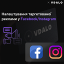 Налаштування таргетованої реклами у Facebook/Instagram