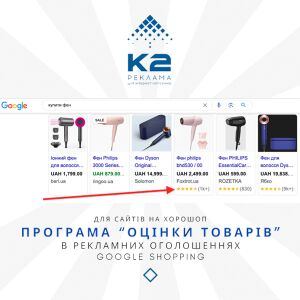 Програма “Оцінки товарів”  в рекламних оголошеннях Google Shopping