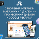 Створення інтернет-магазину «під ключ» + Професійний дизайн + Google реклама (комплексна послуга)