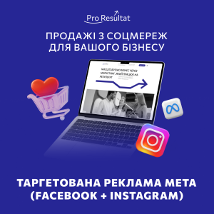 Таргетована реклама Meta (Facebook + Instagram)