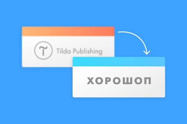Примеры сайтов, которые мигрировали с Tilda на Хорошоп