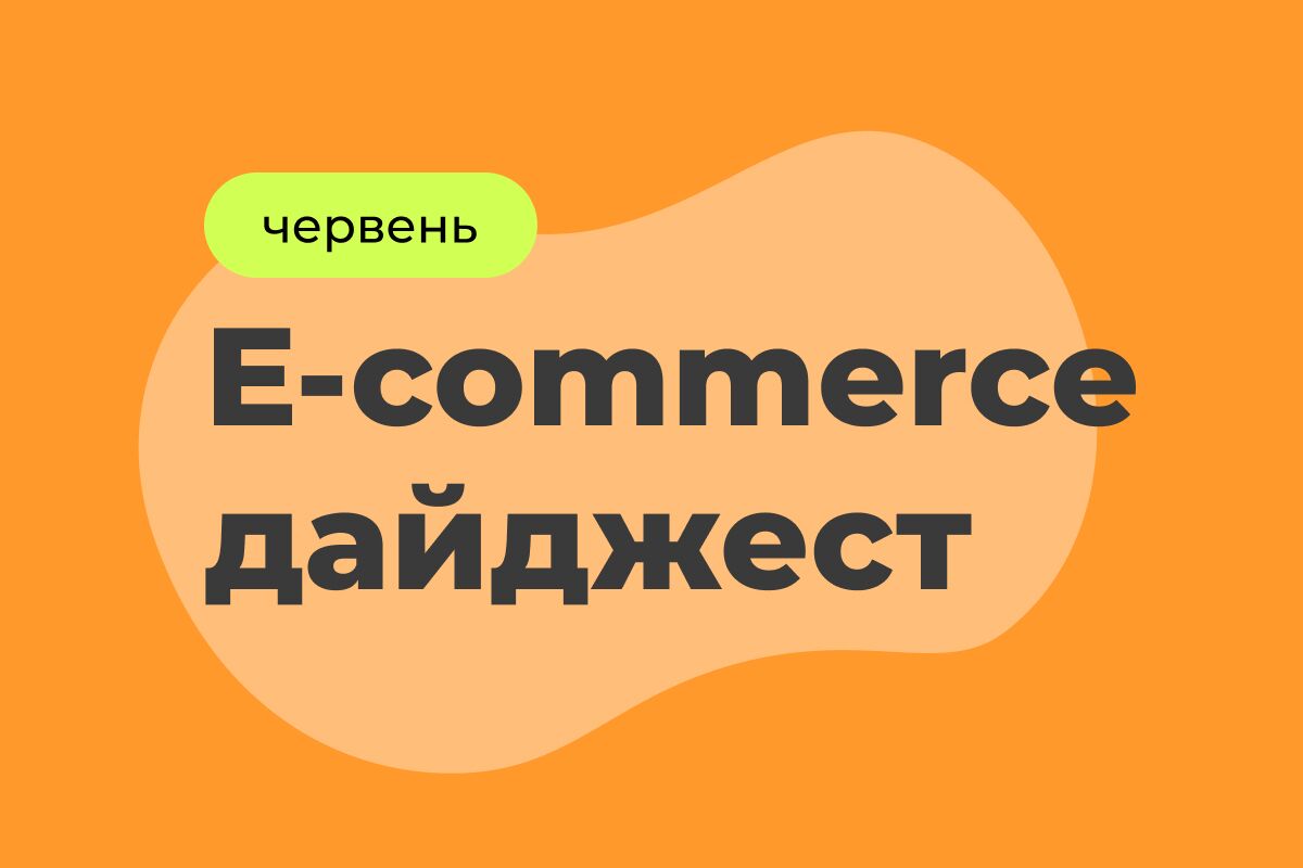 E-commerce дайджест за червень 2025