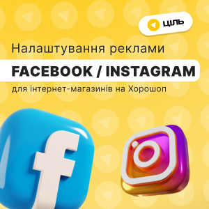 Консультація з налаштування реклами у Facebook / Instagram для інтернет-магазинів на Хорошоп