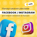 Консультація з налаштування реклами у Facebook / Instagram для інтернет-магазинів на Хорошоп