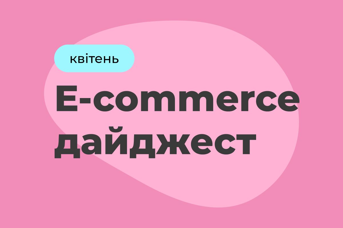 E-commerce дайджест за квітень 2025