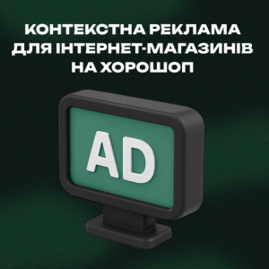 Контекстна реклама або Pay Per Click (PPC) для інтернет-магазинів на Хорошоп
