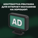 Контекстна реклама або Pay Per Click (PPC) для інтернет-магазинів на Хорошоп