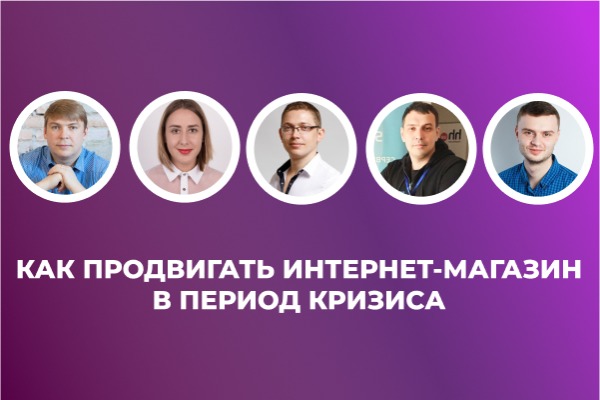 Как продвигать интернет-магазин в период кризиса. Лучшие советы экспертов из Netpeak, Inweb, Promodo и SendPulse
