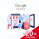 Google Shopping для клиентов Хорошоп со скидкой 20%