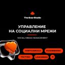 Social Media Management (Управление на социални мрежи)