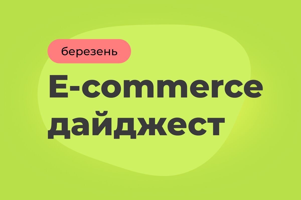 E-commerce дайджест за березень 2025