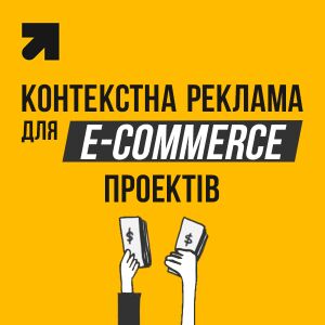 Настройка и ведение контекстной рекламы для e-commerce проектов с промокодом на рекламные кампании от Google для новых проектов