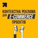 Настройка и ведение контекстной рекламы для e-commerce проектов с промокодом на рекламные кампании от Google для новых проектов