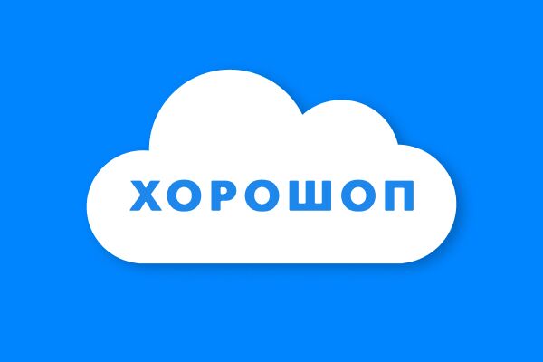 Новый формат работы Хорошопа — облако с ежемесячной оплатой
