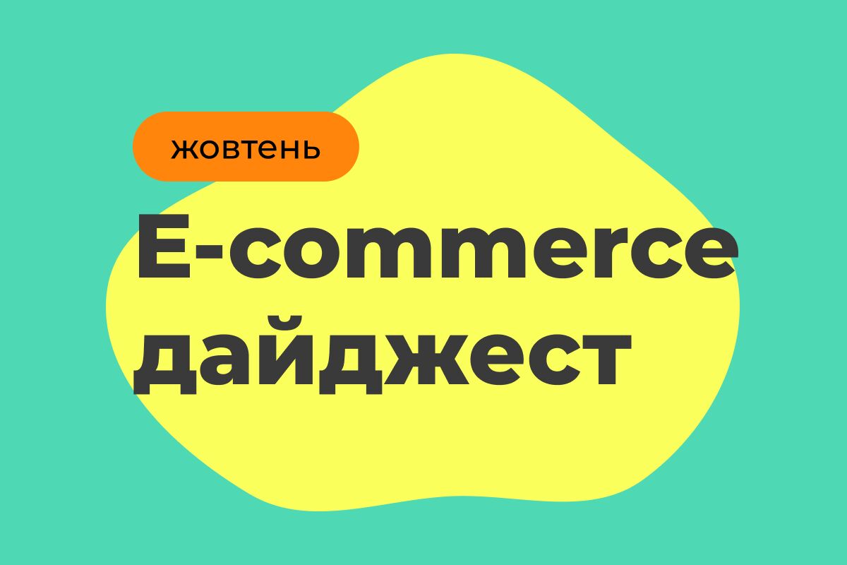 E-commerce дайджест за октябрь 2025