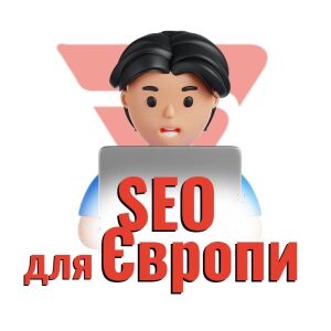 SEO для Європи