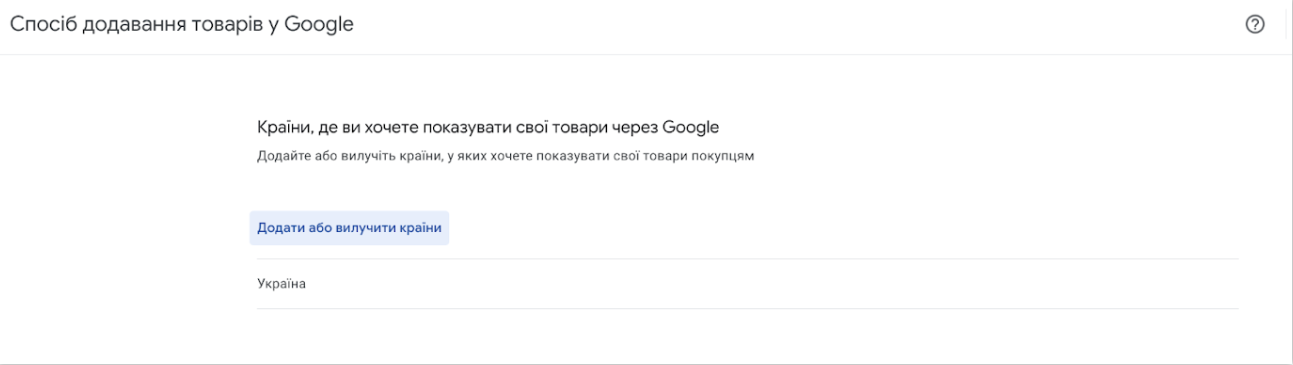 Страна для продвижения в Merchant Center Next