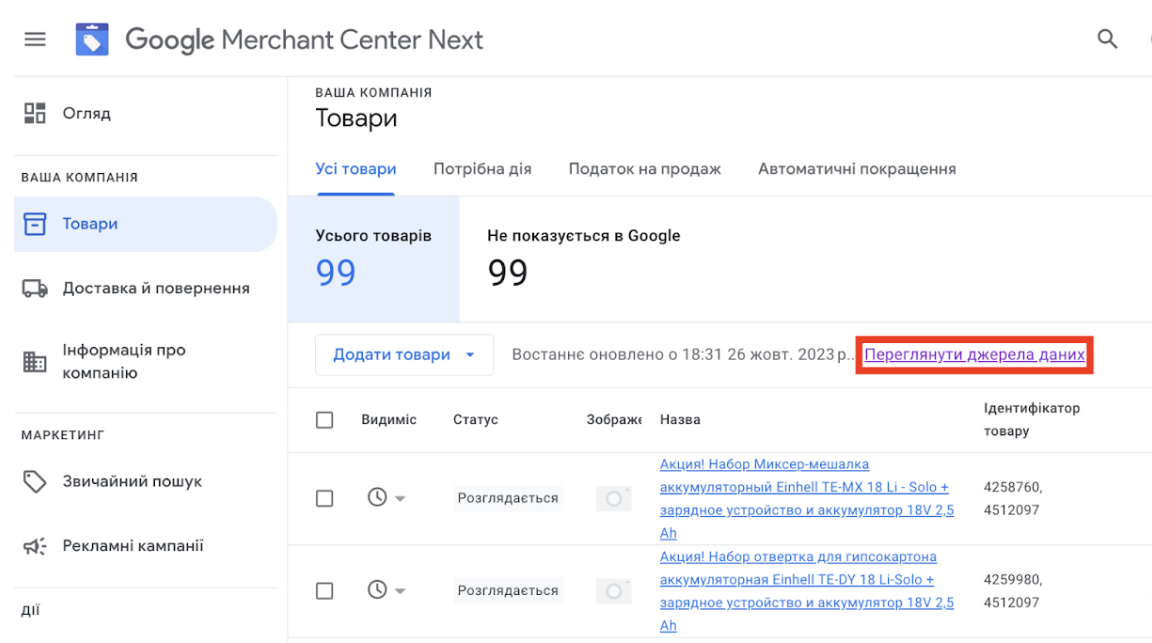 Работа с фидами в Google Merchant Center Next
