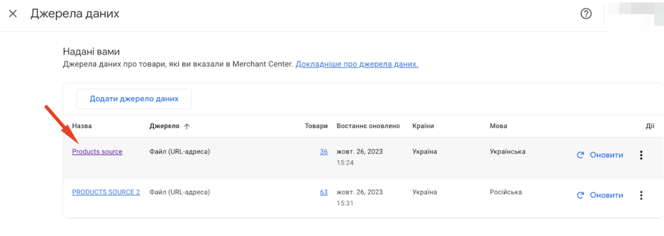 Редактирование фидов в Google Merchant Center Next
