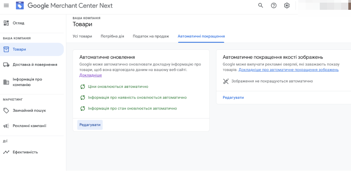 Автоматические улучшения в Google Merchant Center Next